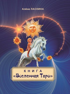 cover image of Книга «Вселенная Таро»